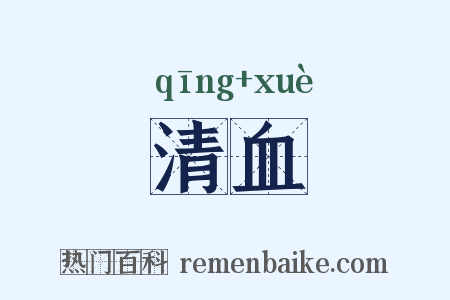 清血是什么意思的图片